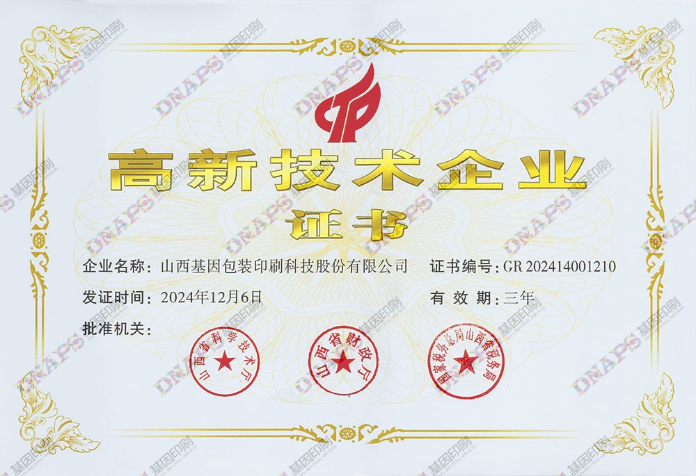 高新技術企業(yè)證書