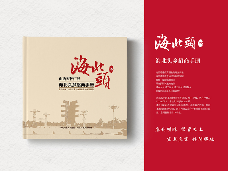 海北頭鄉招商手冊