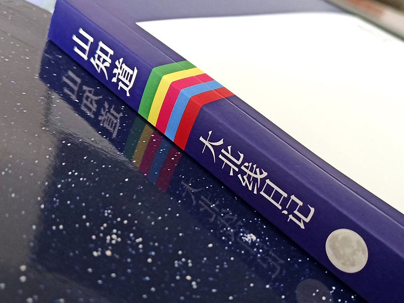 圖書出版物——山知道